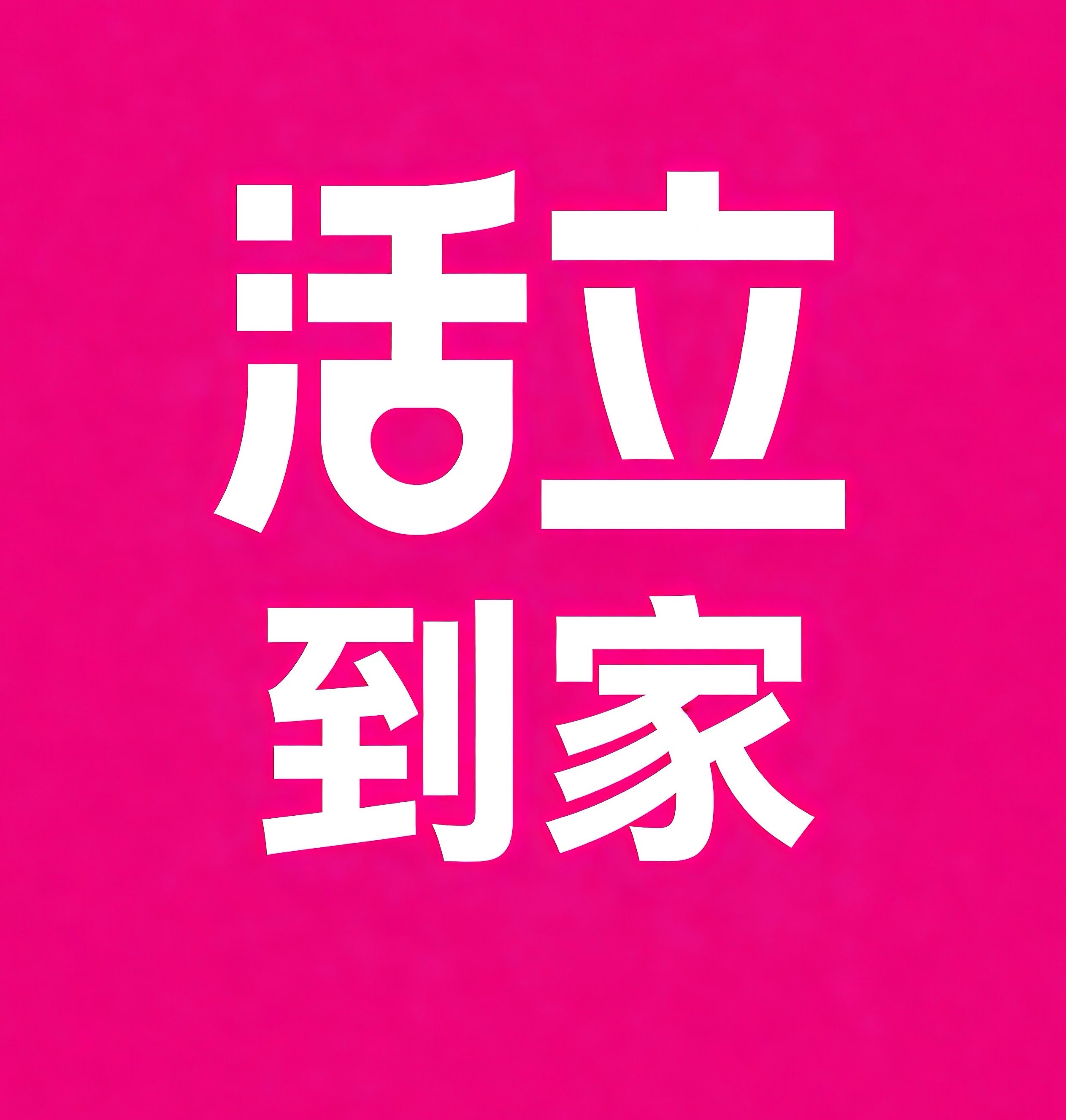 铜川活立到家